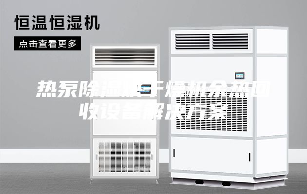 熱泵除濕烘干燥機余熱回收設備解決方案