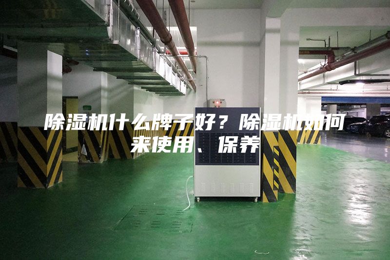 除濕機什么牌子好?除濕機如何來使用、保養