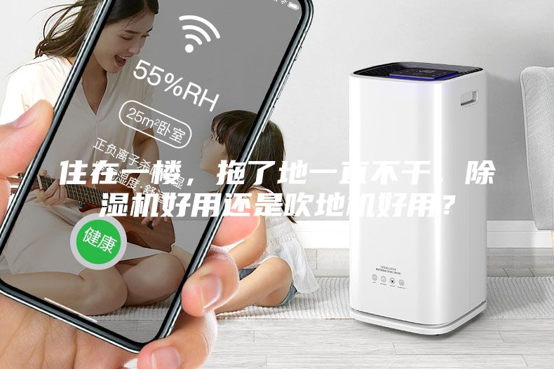 住在一樓,拖了地一直不干,除濕機好用還是吹地機好用?