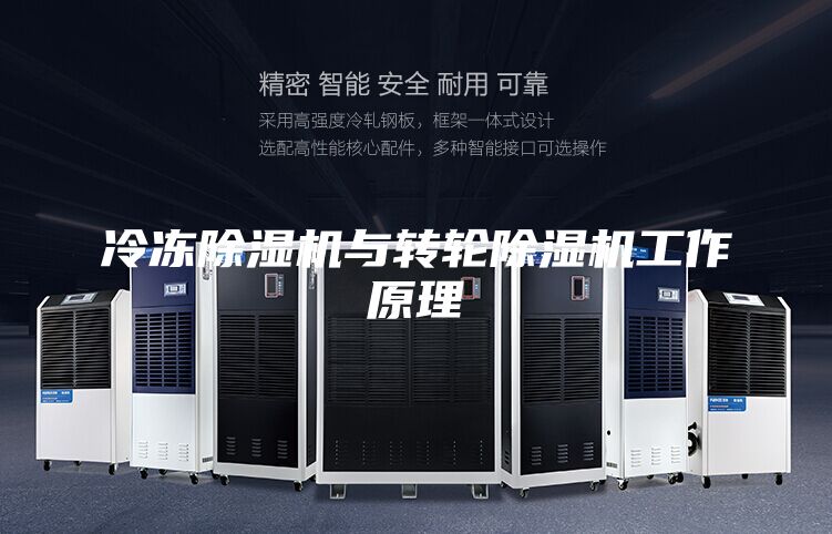 冷凍除濕機(jī)與轉(zhuǎn)輪除濕機(jī)工作原理