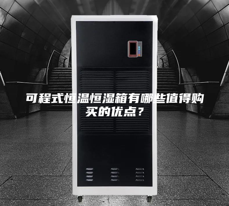 可程式恒溫恒濕箱有哪些值得購(gòu)買的優(yōu)點(diǎn)?