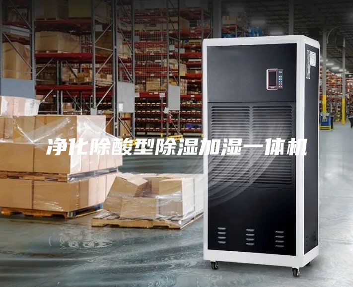 凈化除酸型除濕加濕一體機(jī)