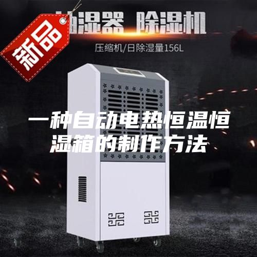一種自動(dòng)電熱恒溫恒濕箱的制作方法
