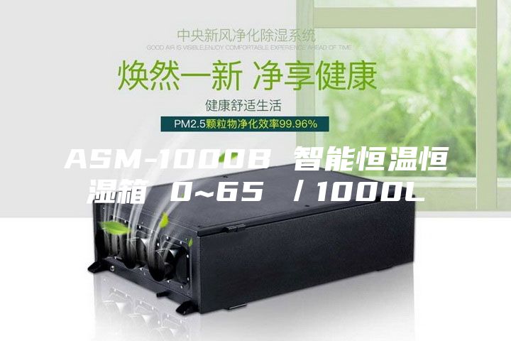 ASM-1000B 智能恒溫恒濕箱 0~65℃/1000L