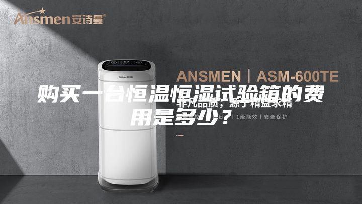 購買一臺恒溫恒濕試驗箱的費用是多少？