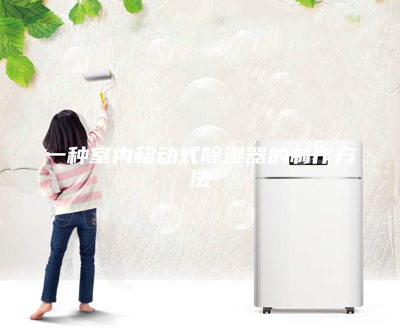 一種室內移動式除濕器的制作方法