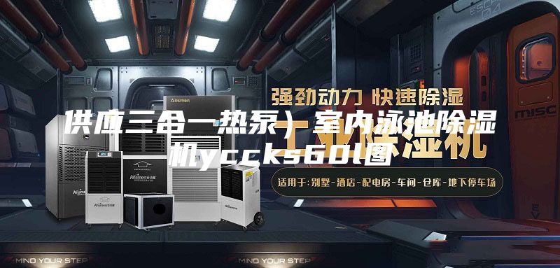 供應三合一熱泵）室內(nèi)泳池除濕機yccks60l圖