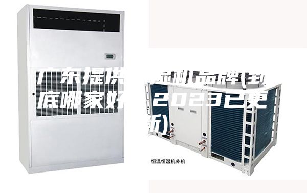 廣東提供除濕機品牌(到底哪家好?2023已更新)