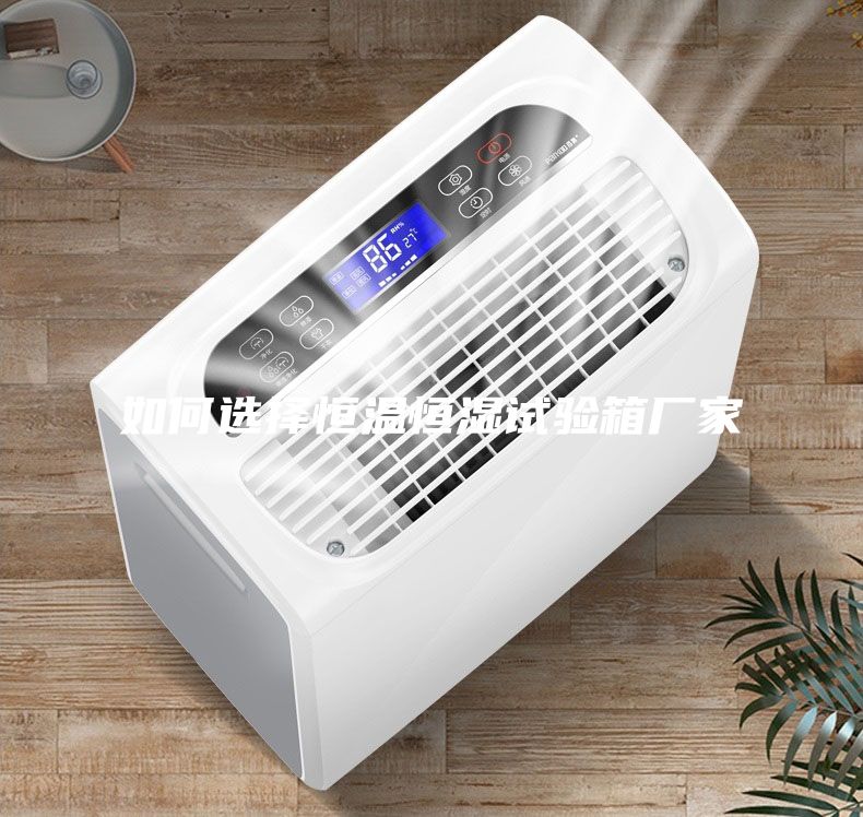 如何選擇恒溫恒濕試驗(yàn)箱廠家