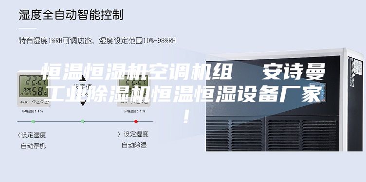 恒溫恒濕機空調(diào)機組  安詩曼工業(yè)除濕機恒溫恒濕設(shè)備廠家！
