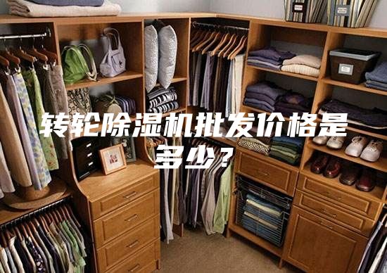 轉輪除濕機批發價格是多少?