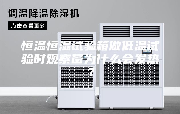 恒溫恒濕試驗(yàn)箱做低溫試驗(yàn)時觀察窗為什么會發(fā)熱？