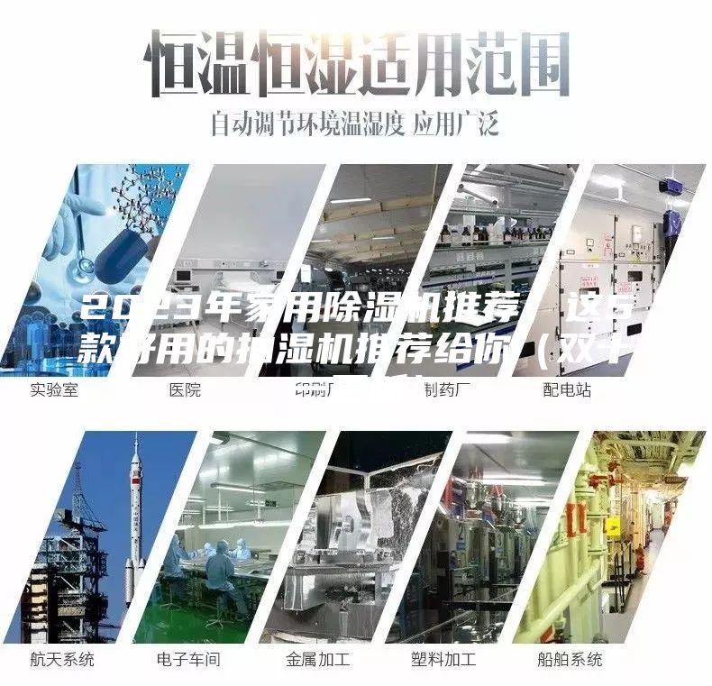 2023年家用除濕機(jī)推薦,這5款好用的抽濕機(jī)推薦給你(雙十一更新)
