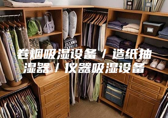 卷煙吸濕設(shè)備／造紙抽濕器／儀器吸濕設(shè)備