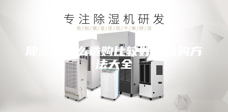 除濕機(jī)怎么選購比較好，選購方法大全