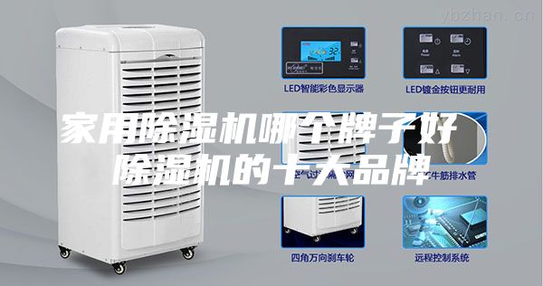 家用除濕機(jī)哪個牌子好 除濕機(jī)的十大品牌