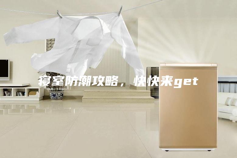 寢室防潮攻略，快快來get√