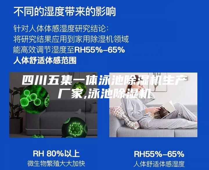 四川五集一體泳池除濕機生產(chǎn)廠家,泳池除濕機