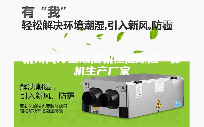 杭州風冷型除濕機恒溫除濕一體機生產(chǎn)廠家