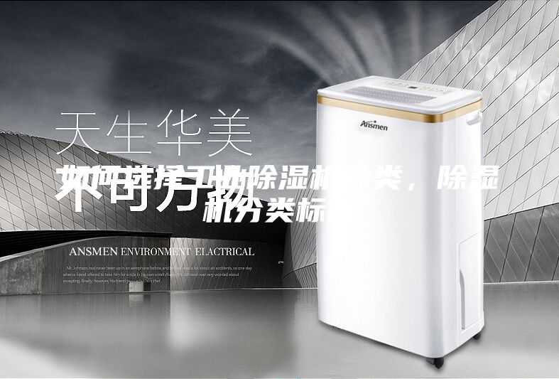 如何選擇工業除濕機種類，除濕機分類標準