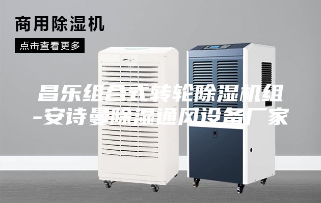 昌樂組合式轉(zhuǎn)輪除濕機組-安詩曼除濕通風設備廠家