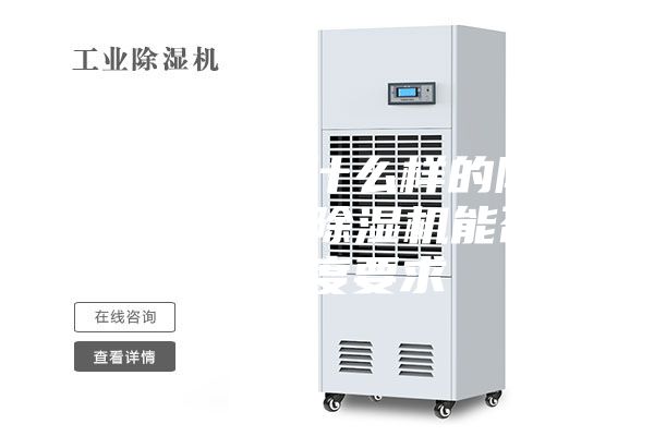 噴漆房采用什么樣的除濕設備，工業(yè)除濕機能否達到濕度要求