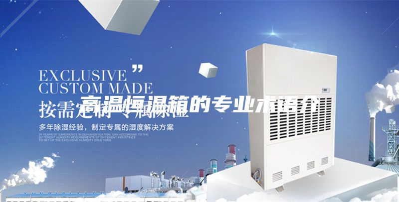 高溫恒溫箱的專業(yè)術語介