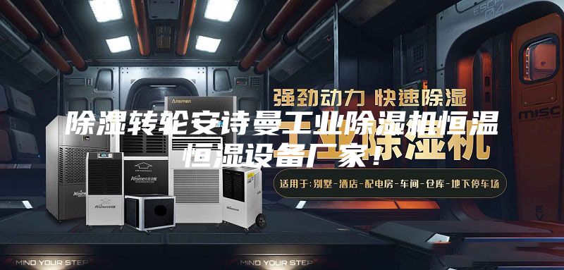 除濕轉輪安詩曼工業除濕機恒溫恒濕設備廠家!