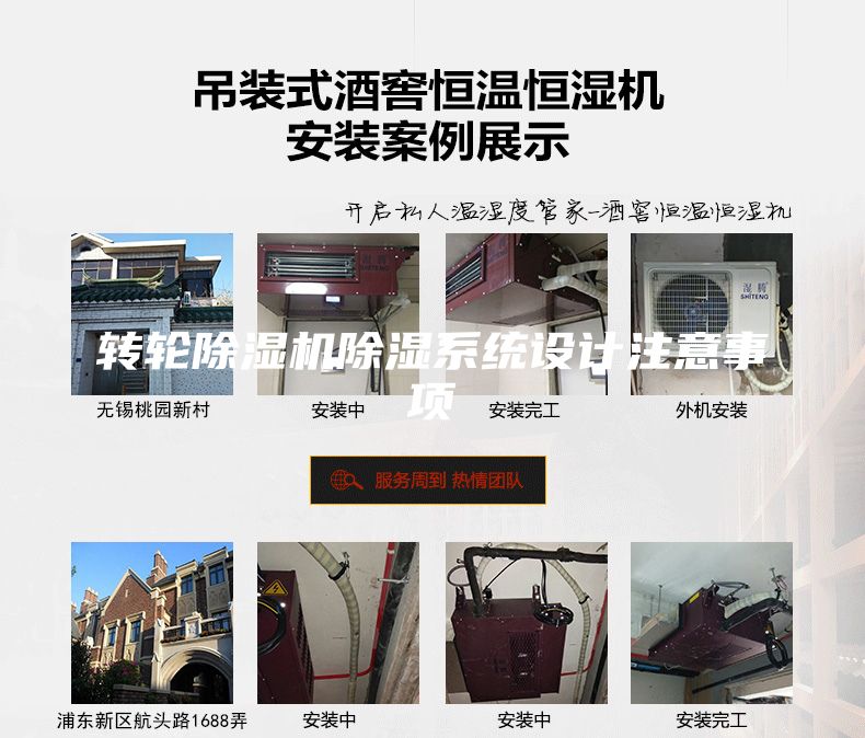 轉(zhuǎn)輪除濕機(jī)除濕系統(tǒng)設(shè)計(jì)注意事項(xiàng)