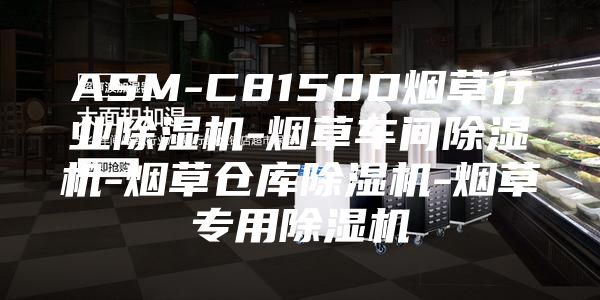 ASM-C8150D煙草行業(yè)除濕機-煙草車間除濕機-煙草倉庫除濕機-煙草專用除濕機