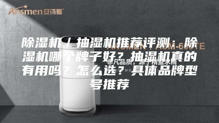 除濕機/抽濕機推薦評測:除濕機哪個牌子好?抽濕機真的有用嗎?怎么選?具體品牌型號推薦