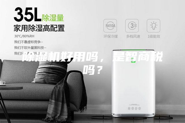 除濕機好用嗎,是智商稅嗎?