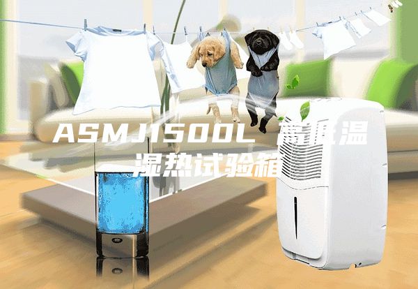 ASMJ1500L 高低溫濕熱試驗箱
