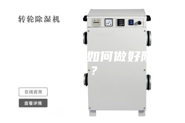 家住一樓,如何做好防潮?