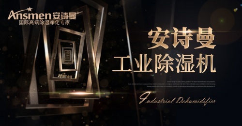 安詩曼吊頂除濕機在實際應用中有什么優勢？