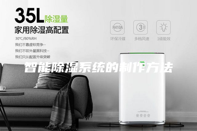智能除濕系統的制作方法
