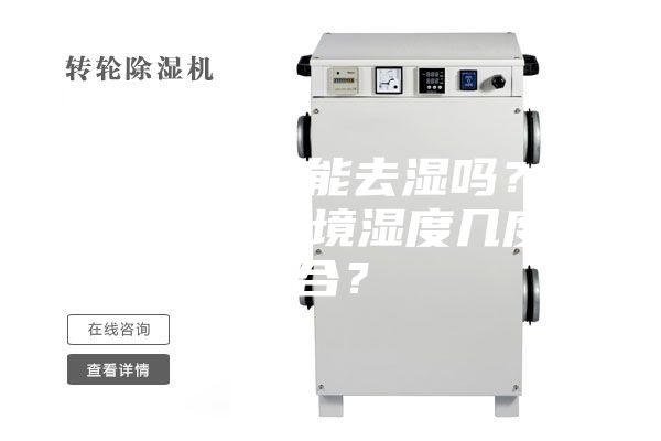 除濕機確實能去濕嗎?使用除濕,環境濕度幾度適合?