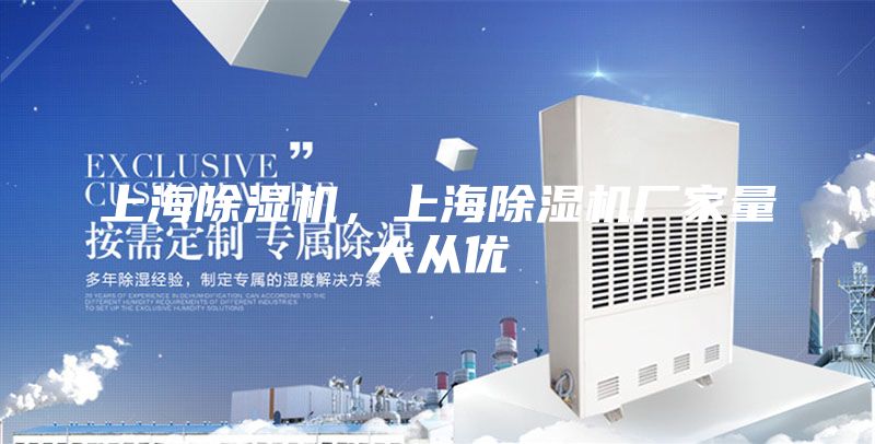 上海除濕機(jī)，上海除濕機(jī)廠家量大從優(yōu)