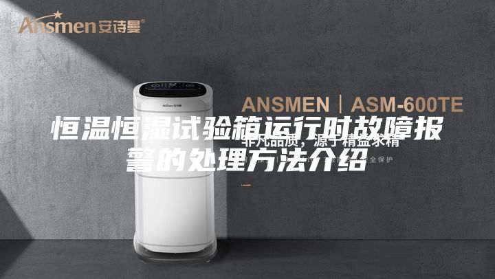 恒溫恒濕試驗(yàn)箱運(yùn)行時故障報警的處理方法介紹
