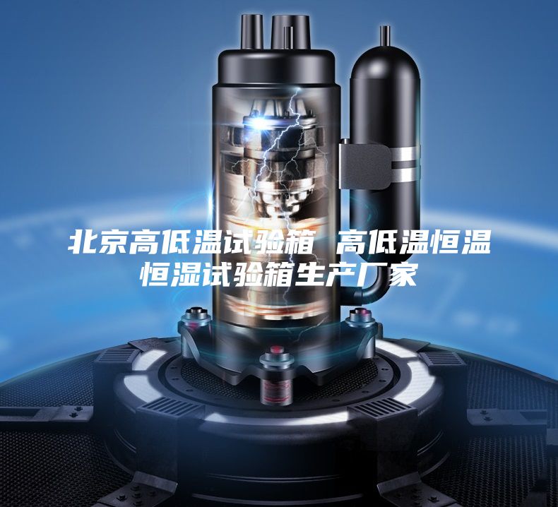 北京高低溫試驗(yàn)箱 高低溫恒溫恒濕試驗(yàn)箱生產(chǎn)廠家