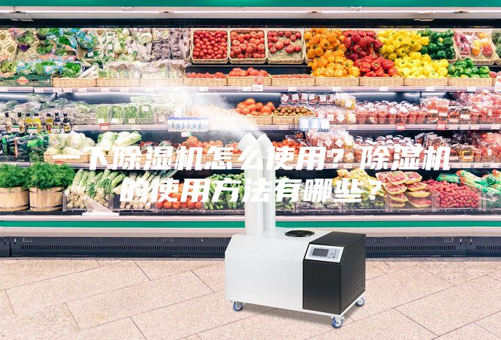 一下除濕機怎么使用?除濕機的使用方法有哪些?