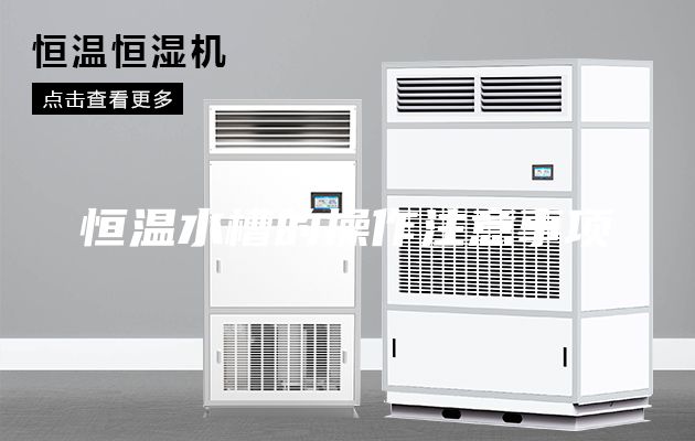 恒溫水槽的操作注意事項(xiàng)