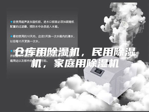 倉庫用除濕機，民用除濕機，家庭用除濕機