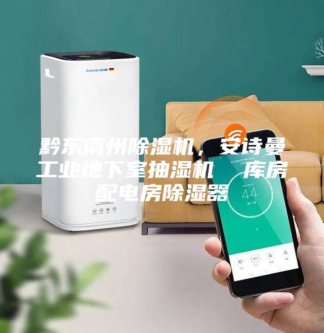 黔東南州除濕機，安詩曼工業(yè)地下室抽濕機  庫房配電房除濕器