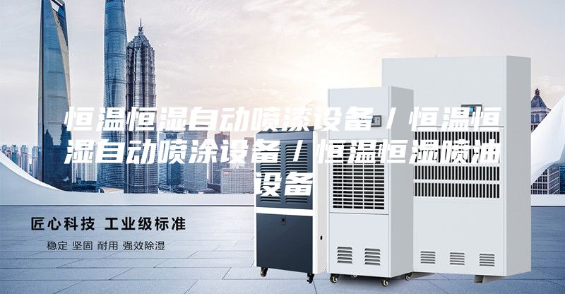 恒溫恒濕自動噴漆設備/恒溫恒濕自動噴涂設備/恒溫恒濕噴油設備