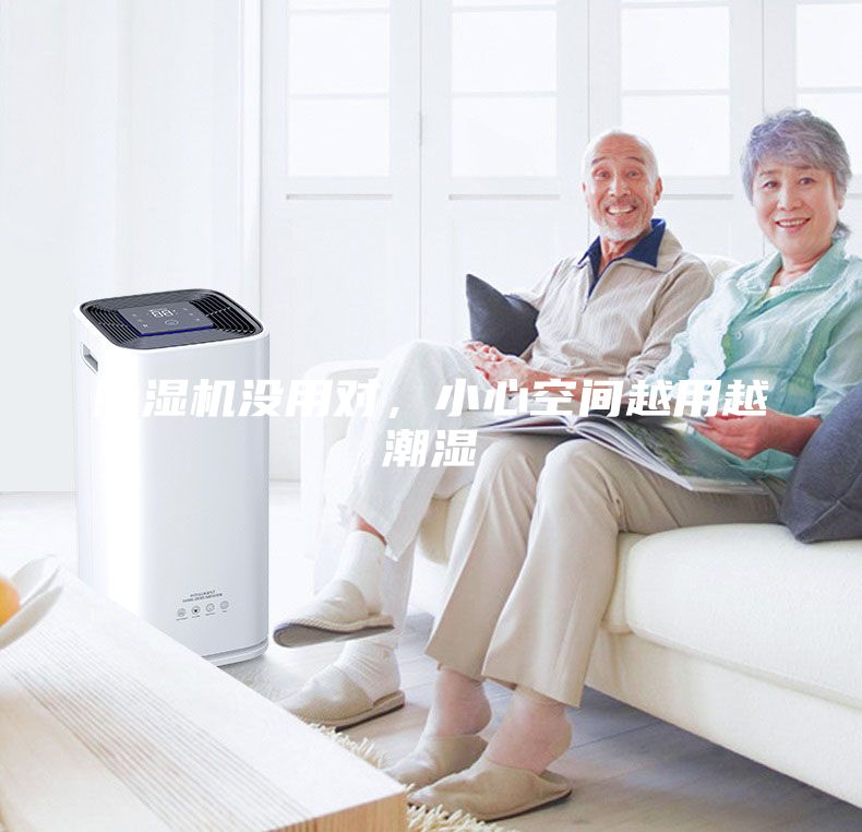除濕機沒用對，小心空間越用越潮濕