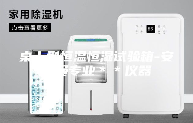 桌上型恒溫恒濕試驗(yàn)箱-安詩曼專業(yè)＊＊儀器