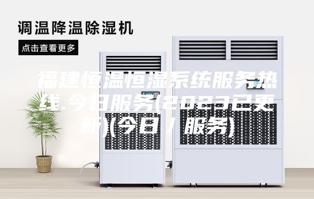 福建恒溫恒濕系統(tǒng)服務(wù)熱線.今日服務(wù)(2023已更新)(今日/服務(wù))