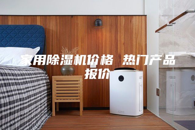 家用除濕機(jī)價格 熱門產(chǎn)品報價