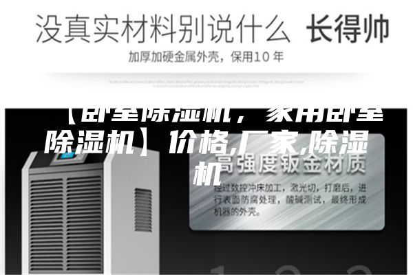 【臥室除濕機,家用臥室除濕機】價格,廠家,除濕機